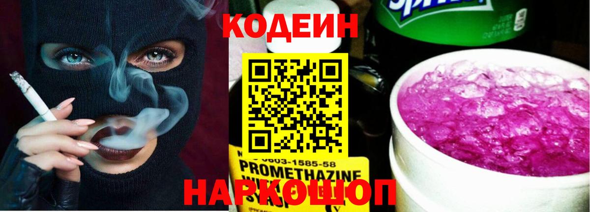 Сланцы  Кодеиновый сироп Lean Purple Drank  даркнет сайт  Вход с VPN  Codein Purple Drank 